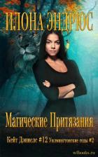 Книга Магические притязания (ЛП)
