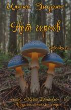 Книга Нет героев (ЛП)
