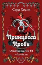 Книга Принцесса крови (ЛП)
