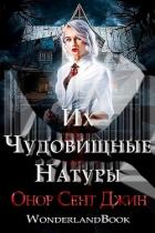 Книга Их чудовищные натуры (ЛП)