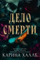 Книга Дело смерти (ЛП)