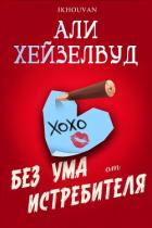 Книга Без ума от истребителя (ЛП)