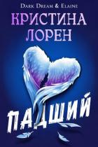 Книга Падший (ЛП)