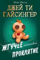 Книга Жгучее маленькое проклятие (ЛП)