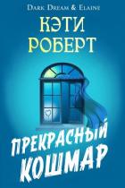 Книга Прекрасный кошмар (ЛП)