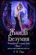 Книга Жажда безумия (ЛП)