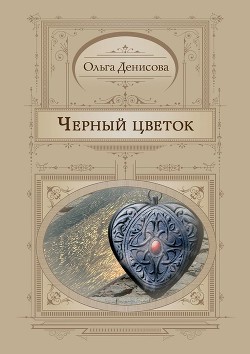 Книга Черный цветок