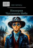 Книга Империя Чугунного Неба (СИ)