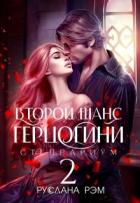 Книга Второй шанс герцогини 2 (СИ)