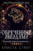 Книга Обреченные звездами (ЛП)