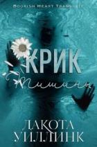 Книга Крик тишины (ЛП)
