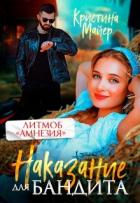 Книга Наказание для бандита (СИ)