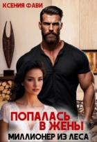 Книга Попалась в жены. Миллионер из леса (СИ)