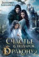 Книга Счастье в подарок дракону 2 (СИ)