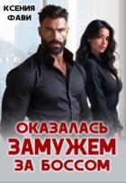 Книга Оказалась замужем за боссом (СИ)