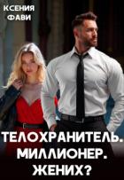 Книга Телохранитель. Миллионер. Жених? (СИ)