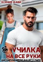 Книга Училка на все руки. Дисциплинирую вашего папу (СИ)