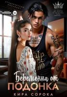 Книга Беременна от подонка