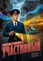 Книга Участковый. Книга вторая (СИ)