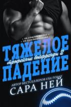 Книга Тяжелое падение (ЛП)