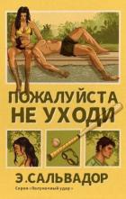 Книга Пожалуйста, не уходи (ЛП)