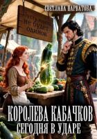 Книга Королева кабачков сегодня в ударе