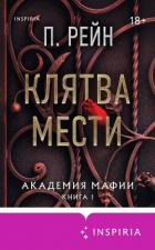 Книга Клятва мести