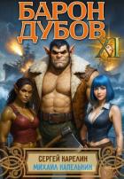 Книга Барон Дубов 11 (СИ)