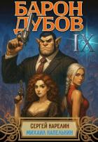 Книга Барон Дубов 9 (СИ)