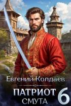 Книга Патриот. Смута. Том 6 (СИ)