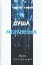 Книга Душа механизма