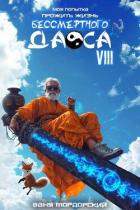 Книга Моя попытка прожить жизнь Бессмертного Даоса VIII (СИ)