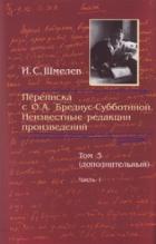 Книга Переписка с О. А. Бредиус-Субботиной. Неизвестные редакции произведений. Том 3 (дополнительный). Час