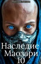 Книга Наследие Маозари 10 (СИ)