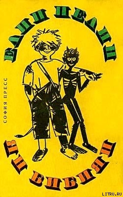 Книга Ян Бибиян. Необыкновенные приключения одного мальчишки