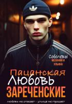 Книга Пацанская любовь. Зареченские (СИ)