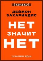 Книга Нет значит нет. Деймон Захариадис. Кратко