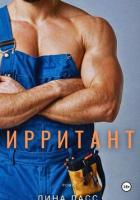 Книга Ирритант