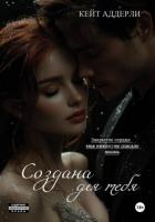 Книга Создана для тебя