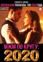 Книга МЖМ по кругу. Эротические Рассказы. Топ 2020 года