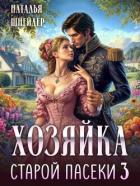 Книга Хозяйка старой пасеки 3 (СИ)