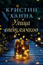Книга Улица Светлячков