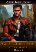 Книга Частный детектив второго ранга. Книга 2