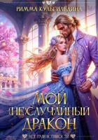 Книга Мой (не)случайный дракон