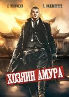 Книга Хозяин Амура (СИ)