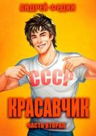 Книга Красавчик. Часть 2 (СИ)