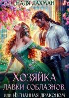 Книга Хозяйка лавки соблазнов, или Изгнанная драконом