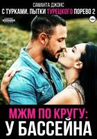 Книга МЖМ по кругу у бассейна с турками. Пытки турецкого порево 2