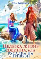 Книга Нелегка жизнь джинна, или Русалка на привязи
