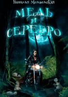 Книга Медь и серебро